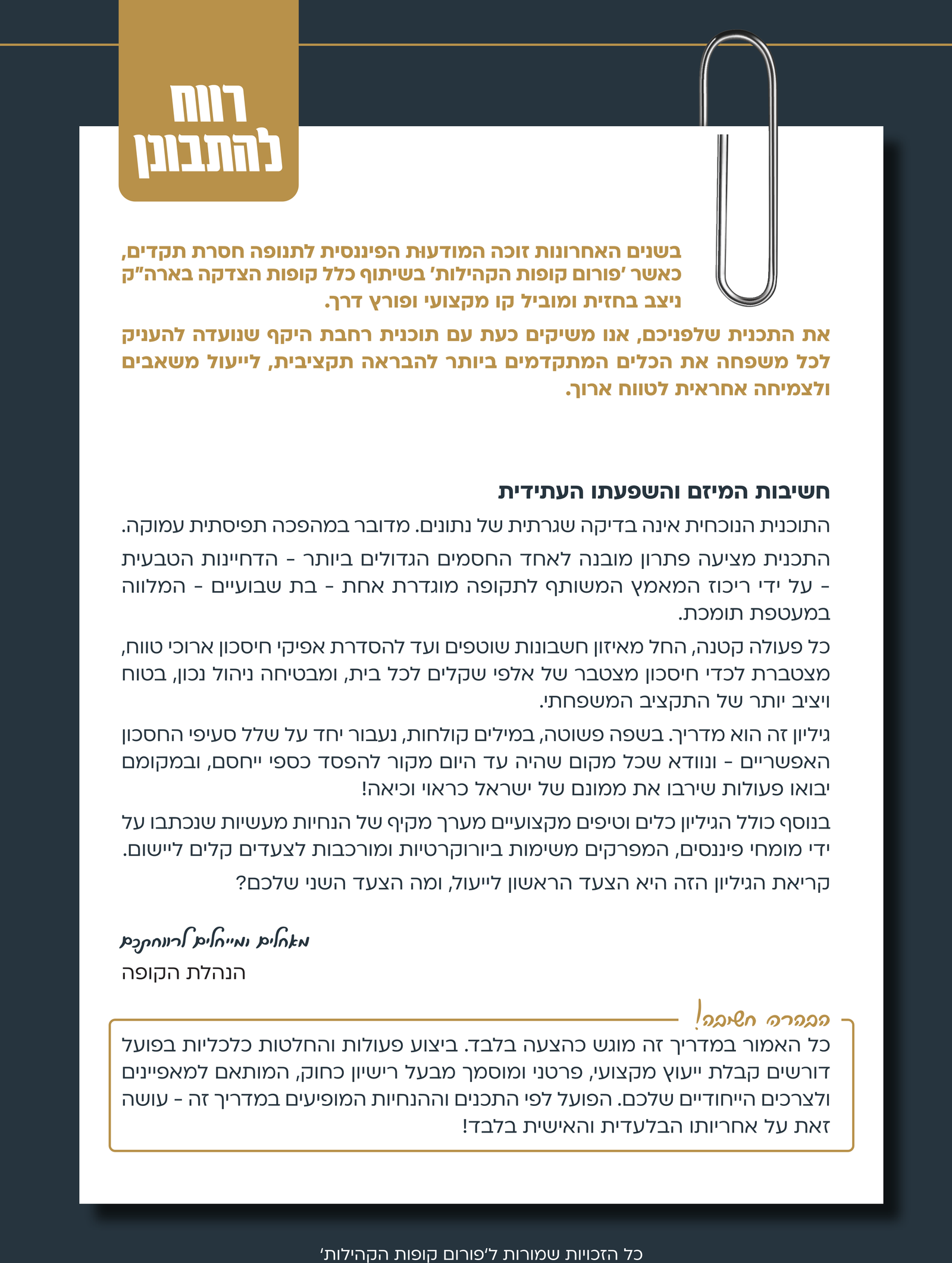 רווח להתבונן — פורום קופות הקהילות
